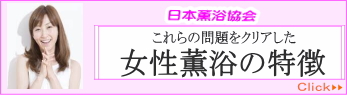 日本薫浴協会|女性薫浴 子宮 薫浴 よもぎ蒸し