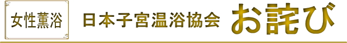 日本薫浴協会|女性薫浴 子宮 薫浴 よもぎ蒸し