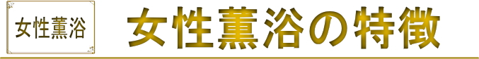 日本薫浴協会|女性薫浴 子宮 薫浴 よもぎ蒸し