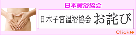 日本薫浴協会｜女性薫浴 子宮　薫浴 よもぎ蒸し