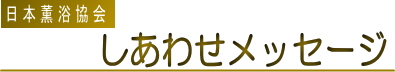 日本薫浴協会|女性薫浴 子宮 薫浴 よもぎ蒸し