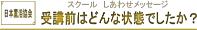 日本薫浴協会|女性薫浴 子宮 薫浴 よもぎ蒸し