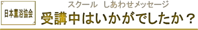 日本薫浴協会|女性薫浴 子宮 薫浴 よもぎ蒸し