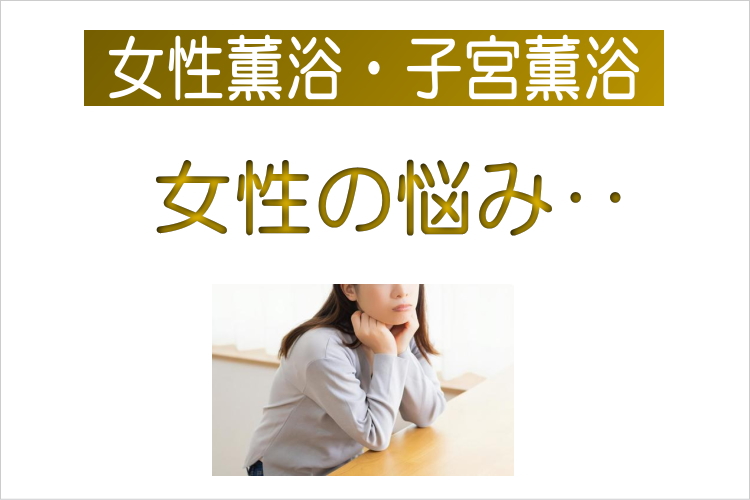 女性薫浴 子宮 薫浴 よもぎ蒸し 日本薫浴協会