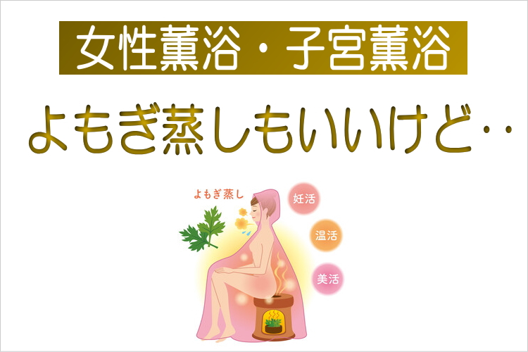 女性薫浴 子宮 薫浴 よもぎ蒸し 日本薫浴協会