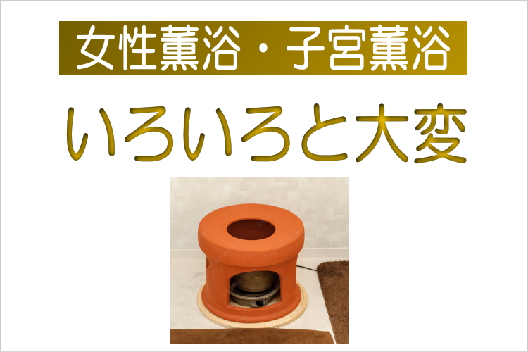 女性薫浴 子宮 薫浴 よもぎ蒸し 日本薫浴協会