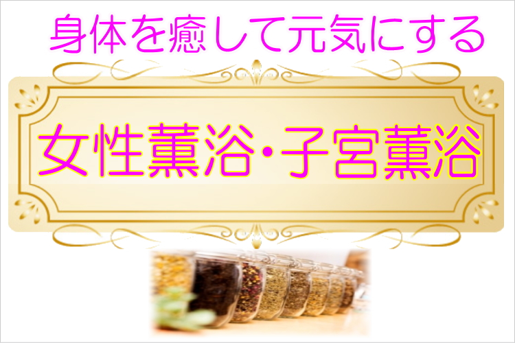 女性薫浴 子宮 薫浴 よもぎ蒸し 日本薫浴協会