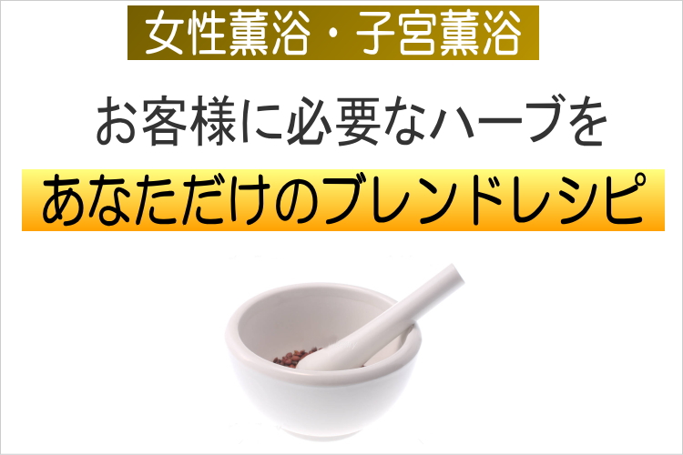 女性薫浴 子宮 薫浴 よもぎ蒸し 日本薫浴協会