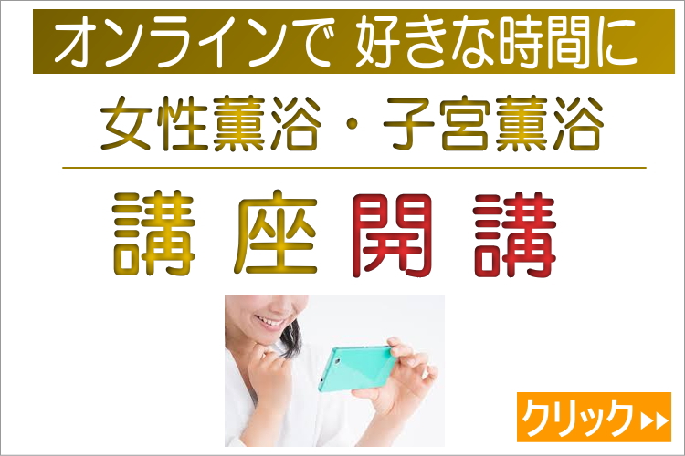 女性薫浴 子宮 薫浴 よもぎ蒸し 日本薫浴協会