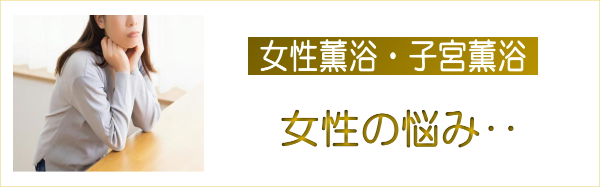 女性薫浴 子宮 薫浴 よもぎ蒸し 日本薫浴協会