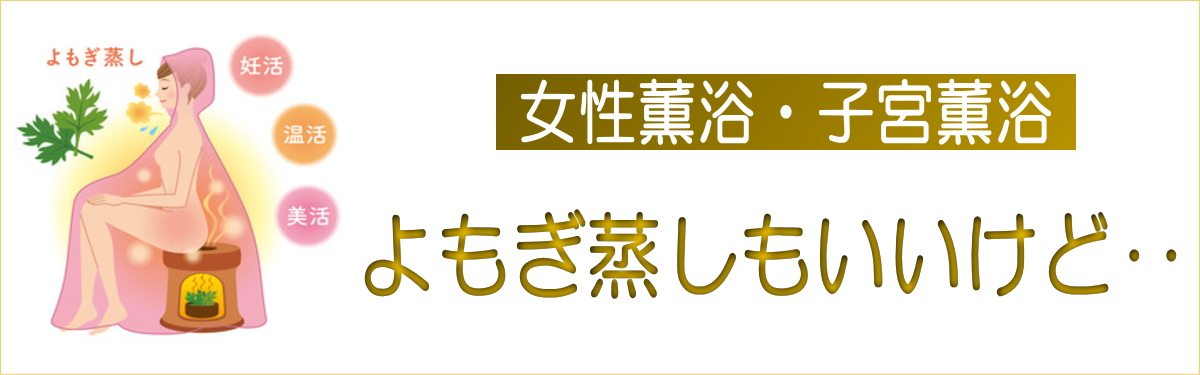 女性薫浴 子宮 薫浴 よもぎ蒸し 日本薫浴協会