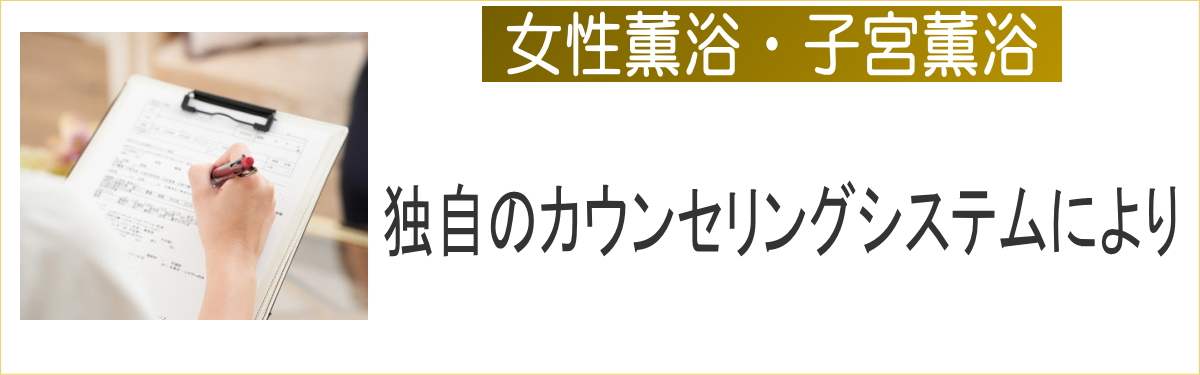 女性薫浴 子宮 薫浴 よもぎ蒸し 日本薫浴協会
