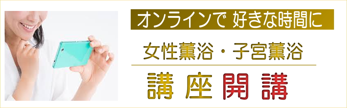 女性薫浴 子宮 薫浴 よもぎ蒸し 日本薫浴協会
